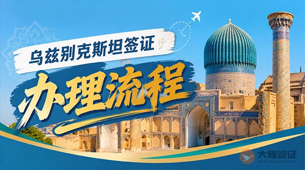 乌兹别克斯坦签证办理流程