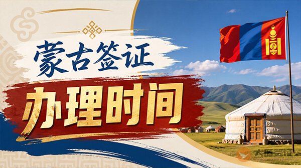 蒙古签证办理时间