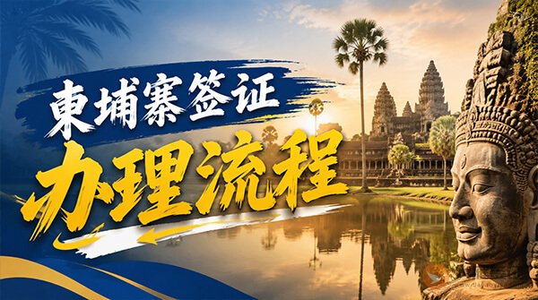 柬埔寨签证办理流程