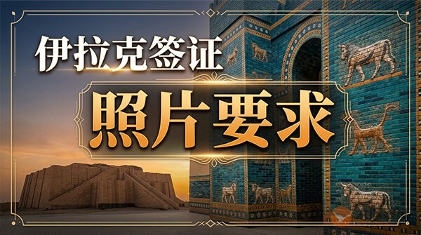 伊拉克签证照片要求