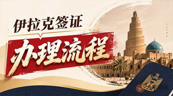 伊拉克签证办理流程