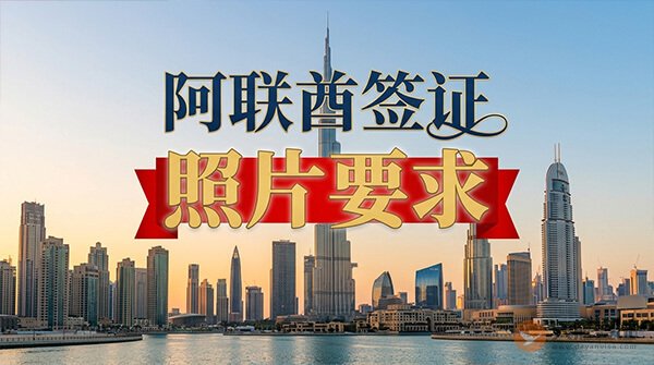 阿联酋签证照片要求