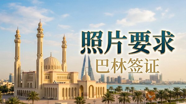 巴林签证照片要求