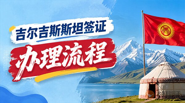 吉尔吉斯斯坦签证办理流程