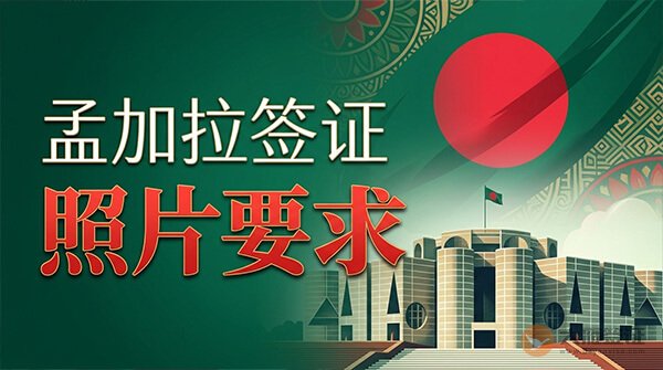 孟加拉国签证照片要求