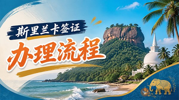 斯里兰卡签证办理流程
