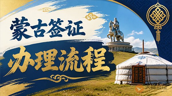 蒙古签证办理流程