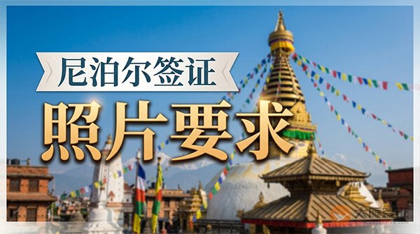 尼泊尔签证照片要求