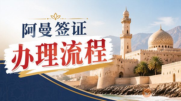 阿曼签证办理流程