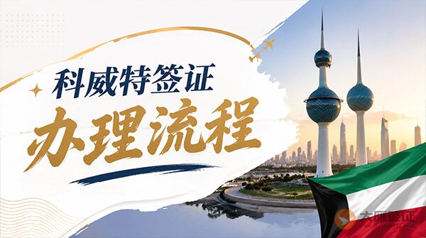 科威特签证办理流程
