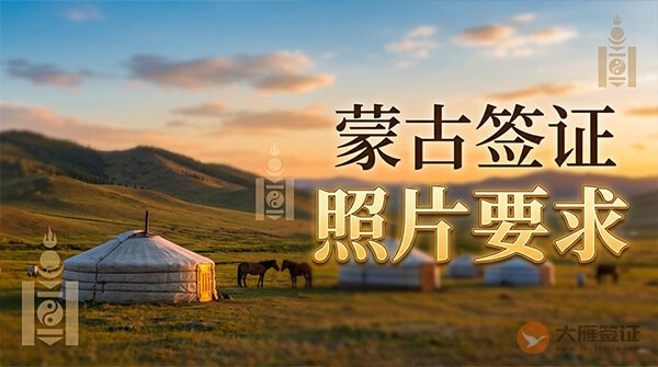 蒙古签证照片要求
