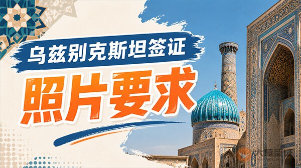 乌兹别克斯坦签证照片要求