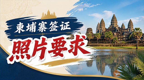 柬埔寨签证照片要求