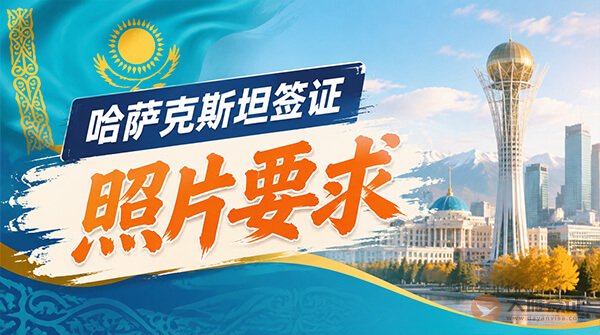 哈萨克斯坦签证照片要求
