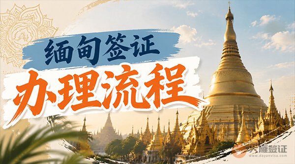缅甸签证办理流程