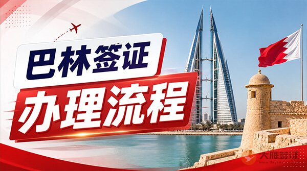 巴林签证办理流程