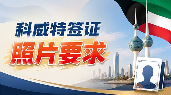 科威特签证照片要求