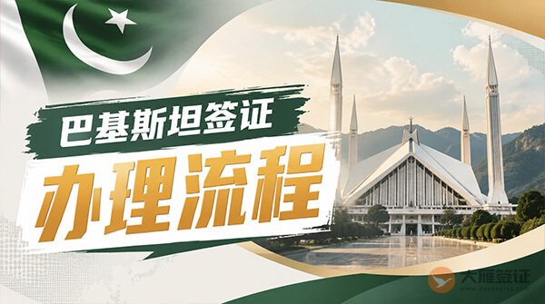 巴基斯坦签证办理流程
