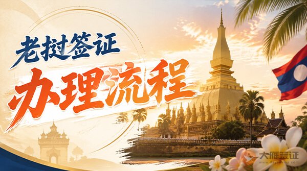 老挝签证办理流程