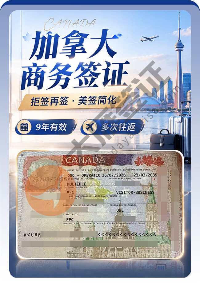 加拿大商务签证拒签再签成功！