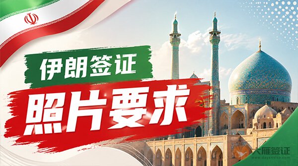 伊朗签证照片要求