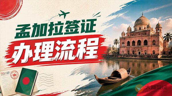 孟加拉国签证办理流程