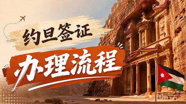 约旦签证办理流程