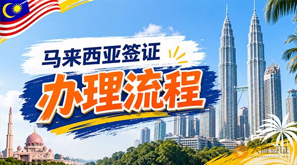 马来西亚签证办理流程
