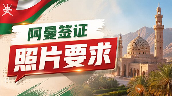阿曼签证照片要求