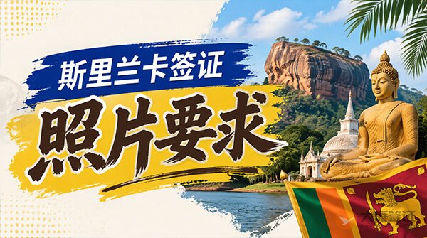 斯里兰卡签证照片要求