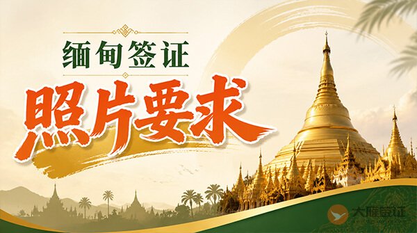 缅甸签证照片要求