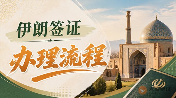 伊朗签证办理流程