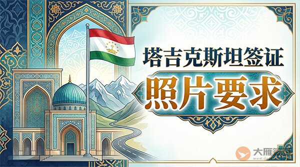 塔吉克斯坦签证照片要求