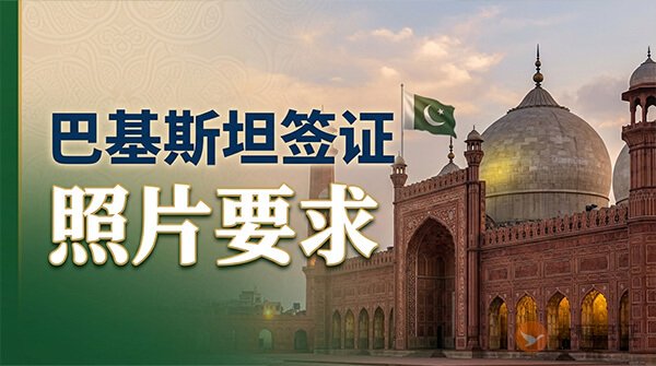 巴基斯坦签证照片要求