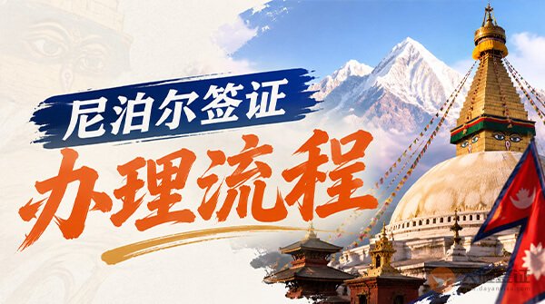 尼泊尔签证办理流程