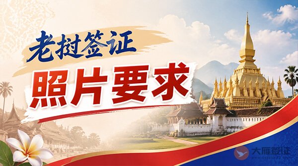 老挝签证照片要求