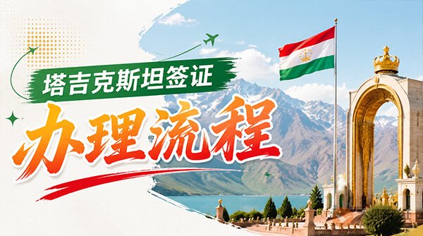 塔吉克斯坦签证办理流程