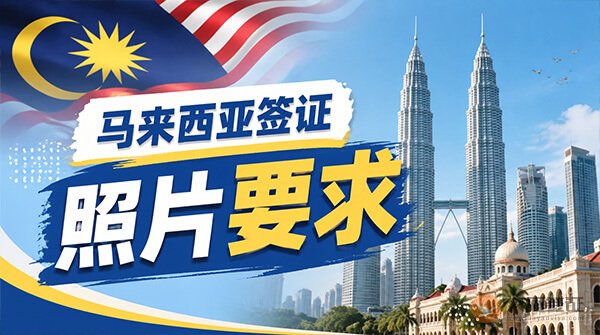 马来西亚签证照片要求
