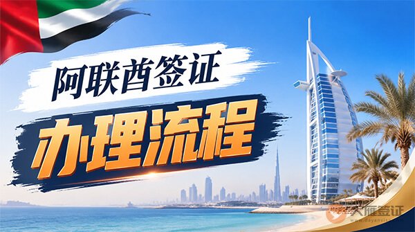 阿联酋签证办理流程