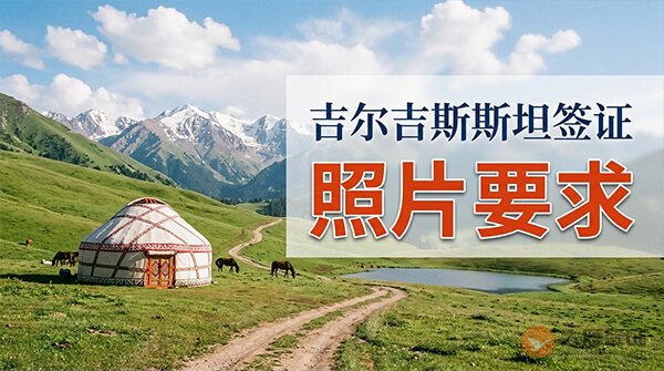 吉尔吉斯斯坦签证照片要求