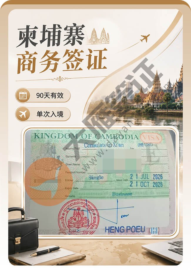 柬埔寨商务签证成功再出签！