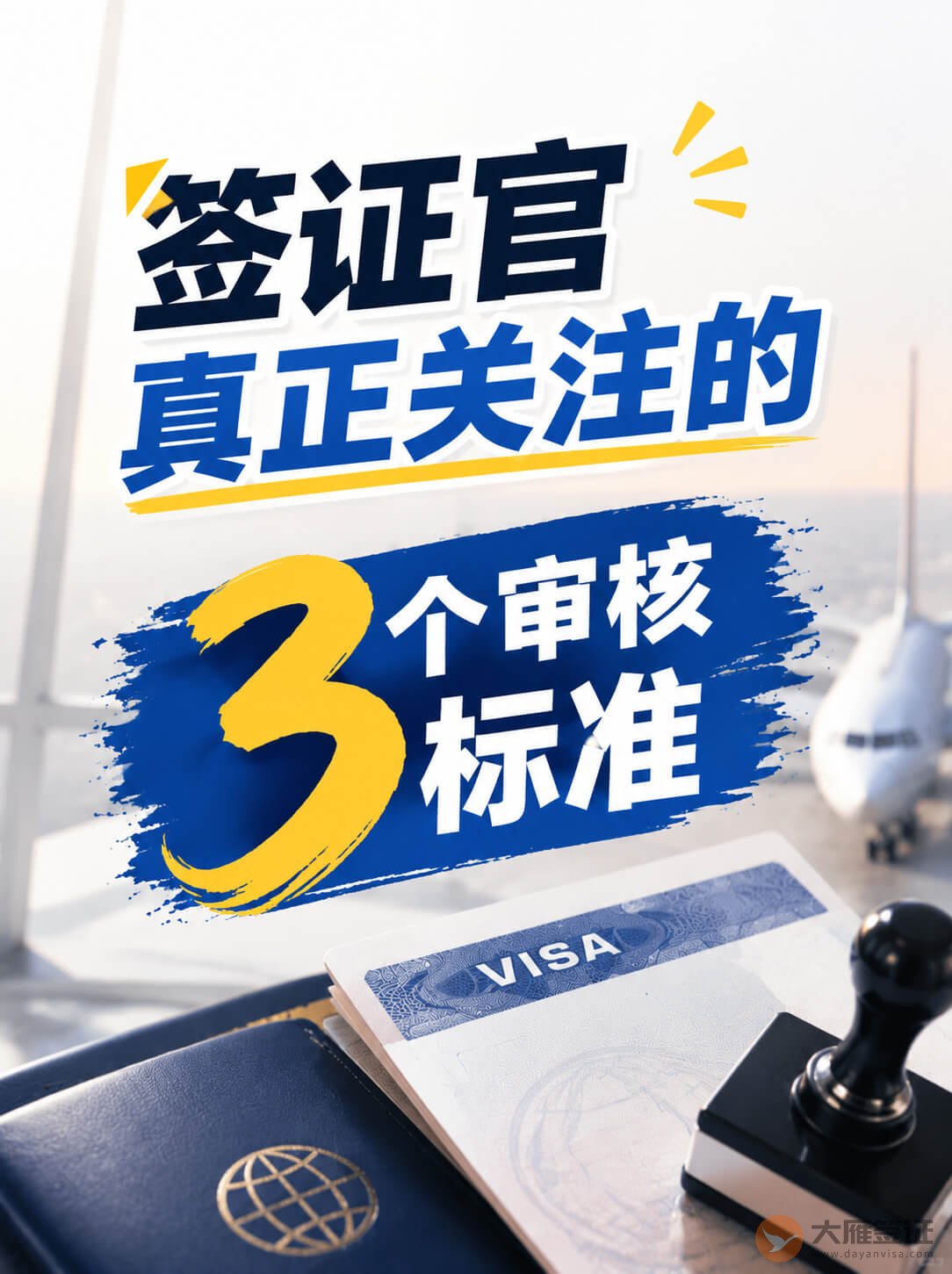 签证申请时，签证官看的主要是这3点！图1