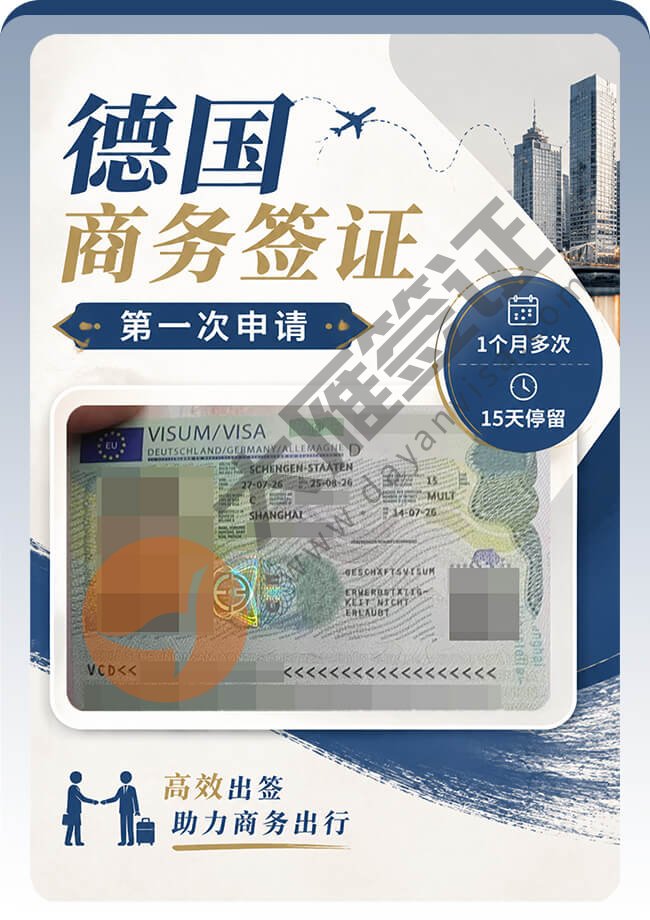 继续出~德国商务签证又拿下！