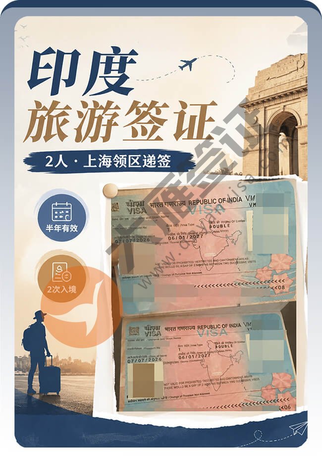 2个人申请印度旅游签证稳稳拿下！