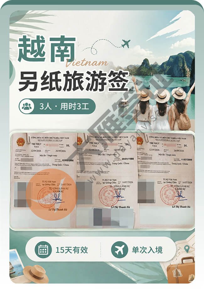 越南另纸旅游签3个人稳稳拿下！
