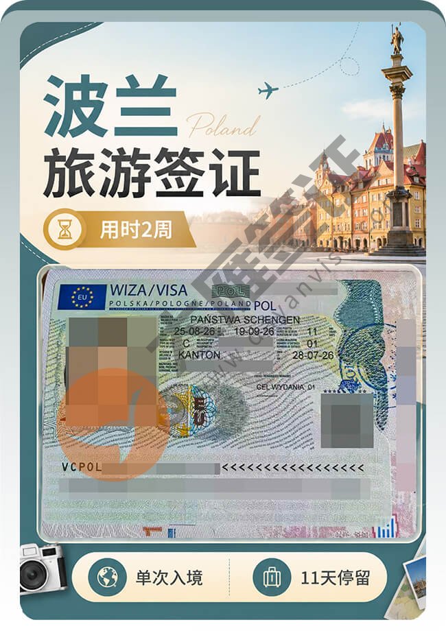 波兰旅游签证继续再出签！