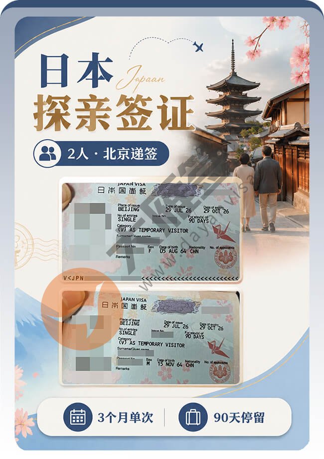 日本探亲签证2个人申请稳稳拿到！