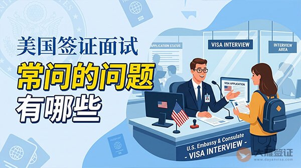 美国签证面试官常问的问题有哪些？