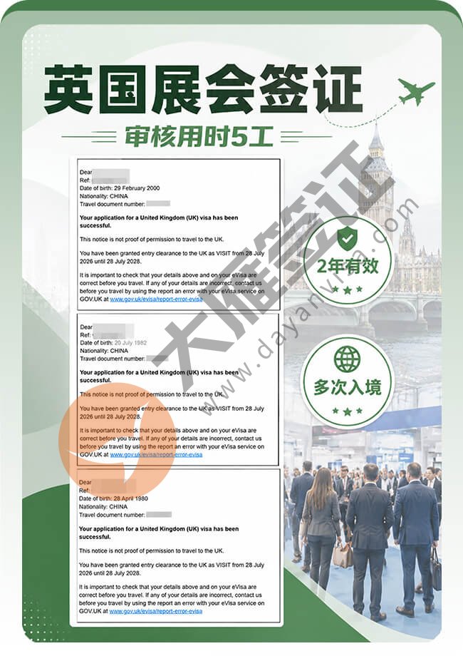 3个人英国展会签证顺利都拿下！
