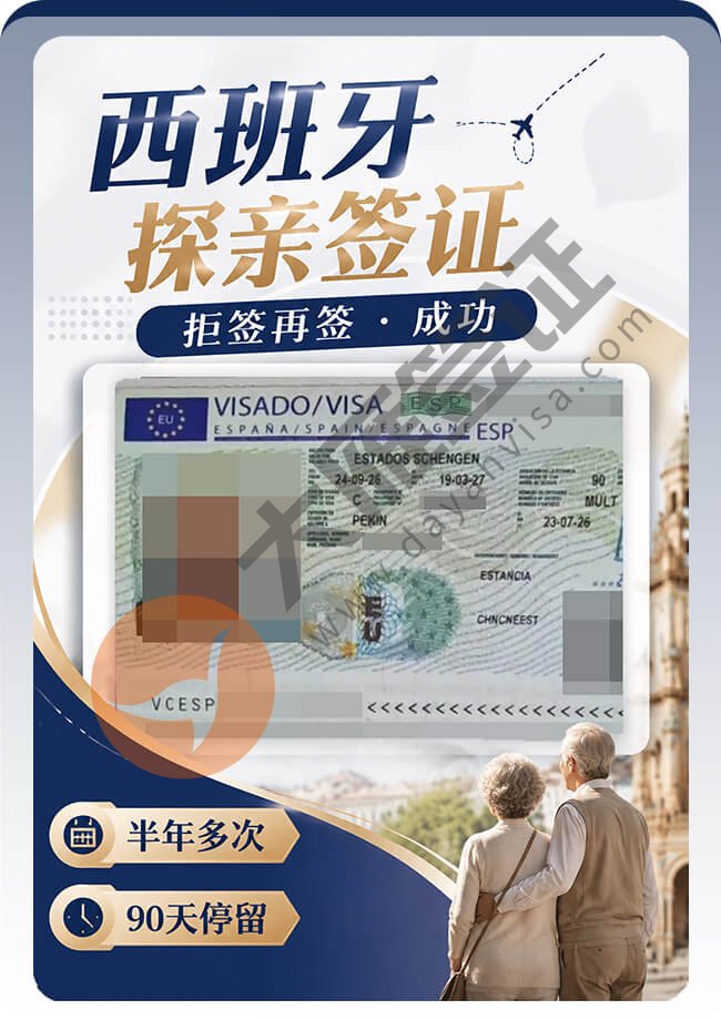 西班牙探亲签证拒签再签成功！